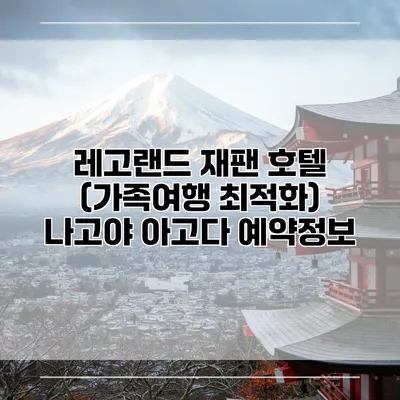 레고랜드 재팬 호텔 (가족여행 최적화) 나고야 아고다 예약정보