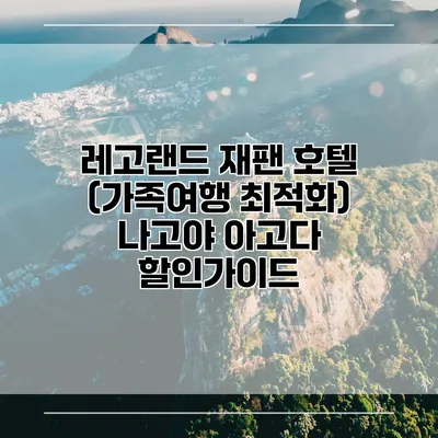 레고랜드 재팬 호텔 (가족여행 최적화) 나고야 아고다 할인가이드