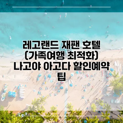 레고랜드 재팬 호텔 (가족여행 최적화) 나고야 아고다 할인예약 팁