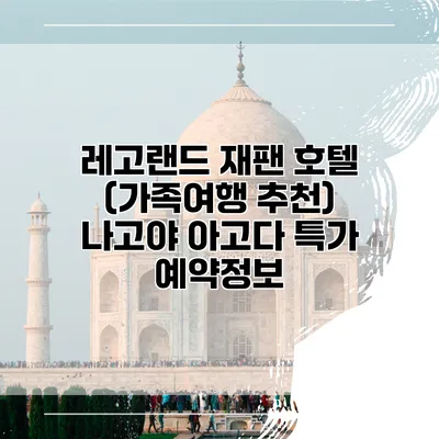 레고랜드 재팬 호텔 (가족여행 추천) 나고야 아고다 특가 예약정보