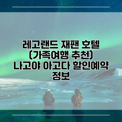 레고랜드 재팬 호텔 (가족여행 추천) 나고야 아고다 할인예약 정보