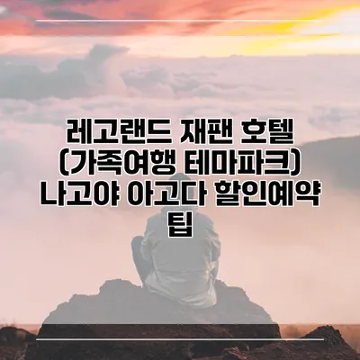 레고랜드 재팬 호텔 (가족여행 테마파크) 나고야 아고다 할인예약 팁