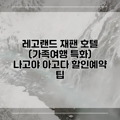 레고랜드 재팬 호텔 (가족여행 특화) 나고야 아고다 할인예약 팁