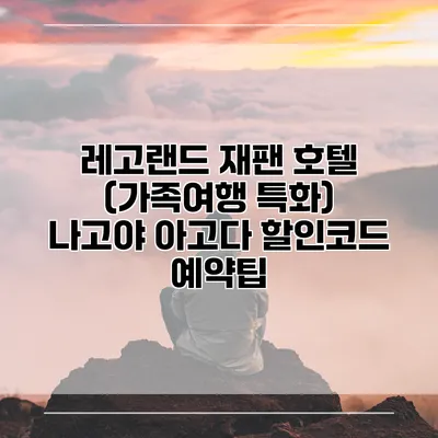 레고랜드 재팬 호텔 (가족여행 특화) 나고야 아고다 할인코드 예약팁