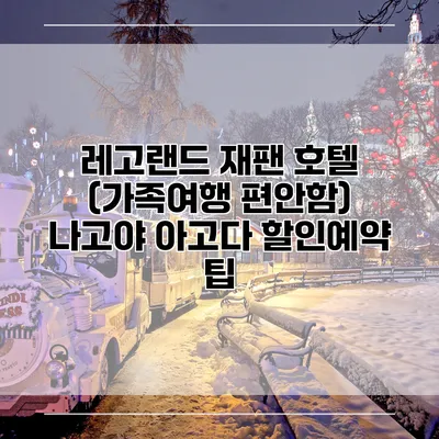 레고랜드 재팬 호텔 (가족여행 편안함) 나고야 아고다 할인예약 팁