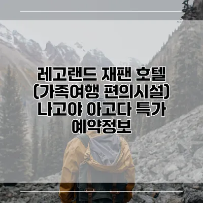 레고랜드 재팬 호텔 (가족여행 편의시설) 나고야 아고다 특가 예약정보