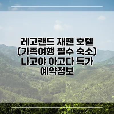 레고랜드 재팬 호텔 (가족여행 필수 숙소) 나고야 아고다 특가 예약정보