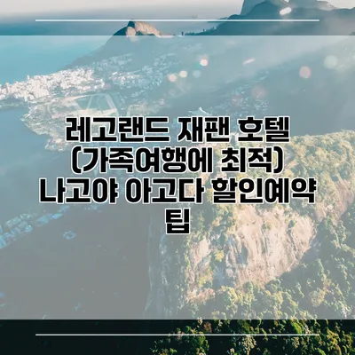 레고랜드 재팬 호텔 (가족여행에 최적) 나고야 아고다 할인예약 팁