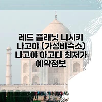 레드 플래닛 니시키 나고야 (가성비숙소) 나고야 아고다 최저가 예약정보