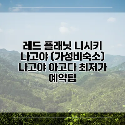 레드 플래닛 니시키 나고야 (가성비숙소) 나고야 아고다 최저가 예약팁