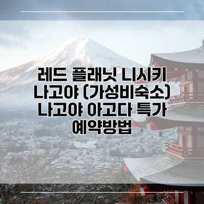 레드 플래닛 니시키 나고야 (가성비숙소) 나고야 아고다 특가 예약방법