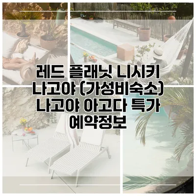 레드 플래닛 니시키 나고야 (가성비숙소) 나고야 아고다 특가 예약정보