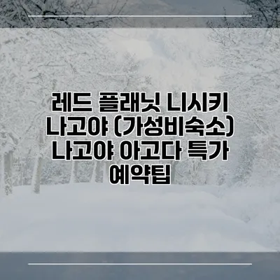 레드 플래닛 니시키 나고야 (가성비숙소) 나고야 아고다 특가 예약팁