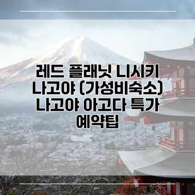 레드 플래닛 니시키 나고야 (가성비숙소) 나고야 아고다 특가 예약팁