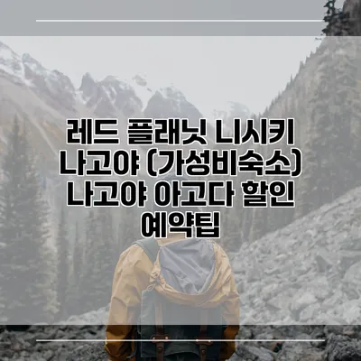 레드 플래닛 니시키 나고야 (가성비숙소) 나고야 아고다 할인 예약팁