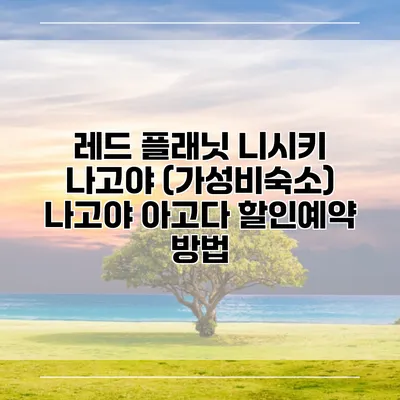 레드 플래닛 니시키 나고야 (가성비숙소) 나고야 아고다 할인예약 방법