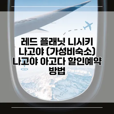 레드 플래닛 니시키 나고야 (가성비숙소) 나고야 아고다 할인예약 방법