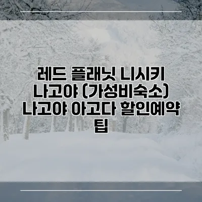 레드 플래닛 니시키 나고야 (가성비숙소) 나고야 아고다 할인예약 팁