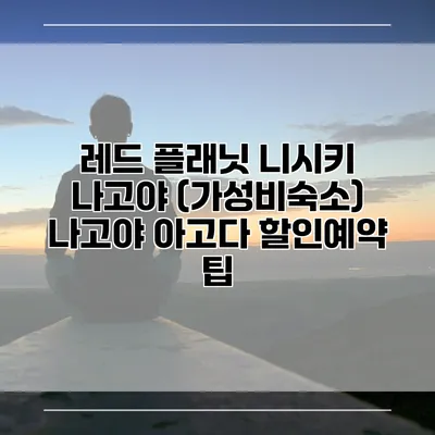 레드 플래닛 니시키 나고야 (가성비숙소) 나고야 아고다 할인예약 팁