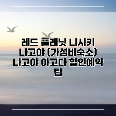 레드 플래닛 니시키 나고야 (가성비숙소) 나고야 아고다 할인예약 팁