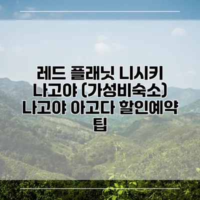 레드 플래닛 니시키 나고야 (가성비숙소) 나고야 아고다 할인예약 팁