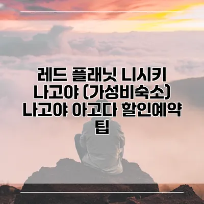 레드 플래닛 니시키 나고야 (가성비숙소) 나고야 아고다 할인예약 팁