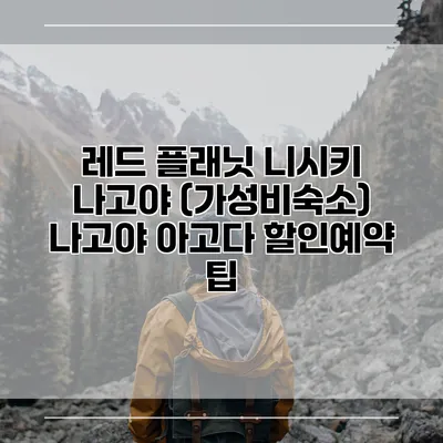 레드 플래닛 니시키 나고야 (가성비숙소) 나고야 아고다 할인예약 팁