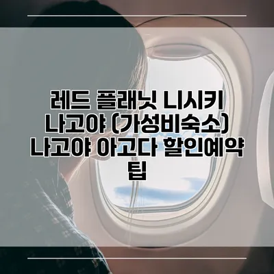 레드 플래닛 니시키 나고야 (가성비숙소) 나고야 아고다 할인예약 팁