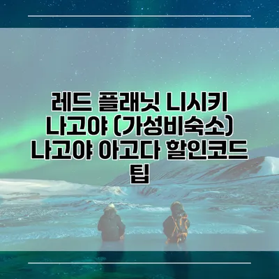 레드 플래닛 니시키 나고야 (가성비숙소) 나고야 아고다 할인코드 팁