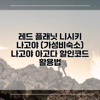 레드 플래닛 니시키 나고야 (가성비숙소) 나고야 아고다 할인코드 활용법