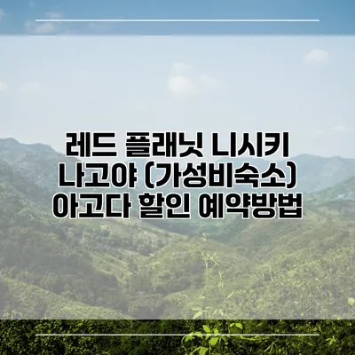 레드 플래닛 니시키 나고야 (가성비숙소) 아고다 할인 예약방법
