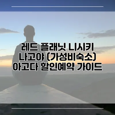 레드 플래닛 니시키 나고야 (가성비숙소) 아고다 할인예약 가이드