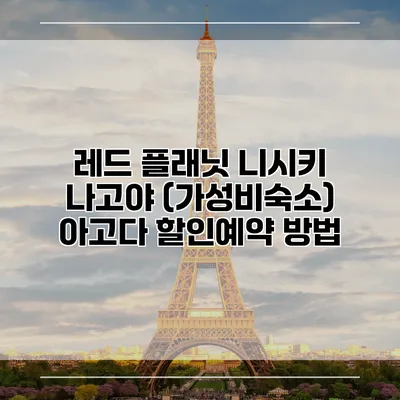 레드 플래닛 니시키 나고야 (가성비숙소) 아고다 할인예약 방법