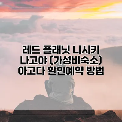 레드 플래닛 니시키 나고야 (가성비숙소) 아고다 할인예약 방법