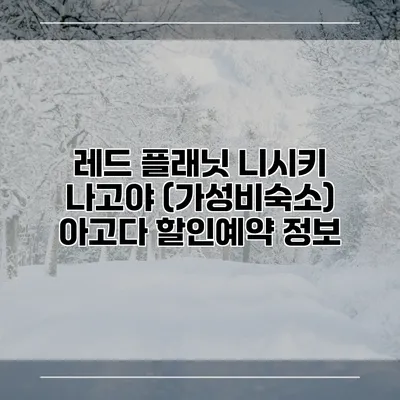레드 플래닛 니시키 나고야 (가성비숙소) 아고다 할인예약 정보