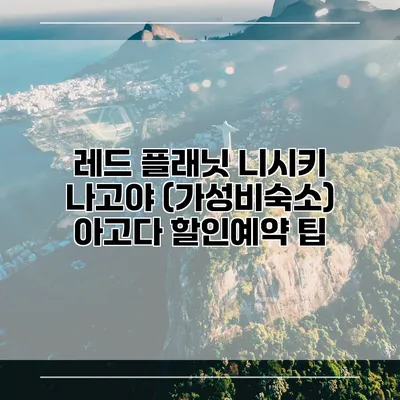 레드 플래닛 니시키 나고야 (가성비숙소) 아고다 할인예약 팁