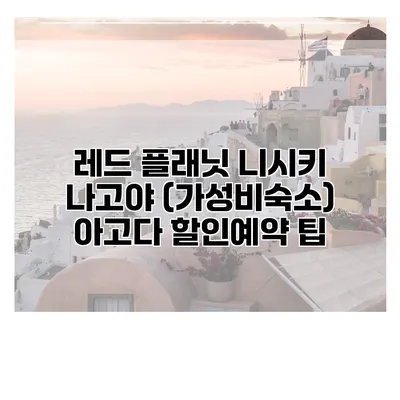 레드 플래닛 니시키 나고야 (가성비숙소) 아고다 할인예약 팁