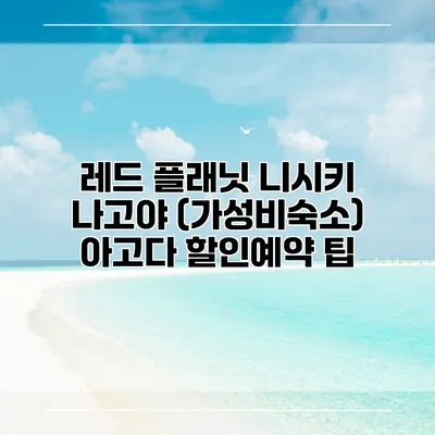 레드 플래닛 니시키 나고야 (가성비숙소) 아고다 할인예약 팁