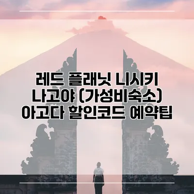 레드 플래닛 니시키 나고야 (가성비숙소) 아고다 할인코드 예약팁