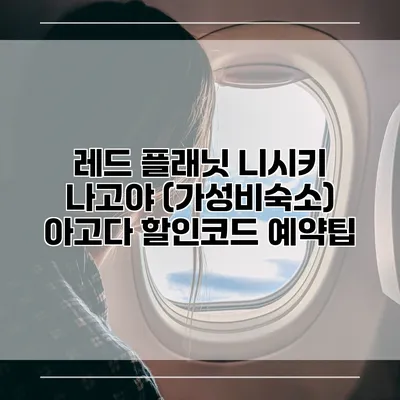 레드 플래닛 니시키 나고야 (가성비숙소) 아고다 할인코드 예약팁