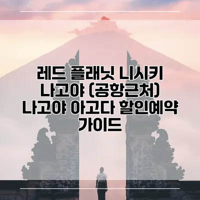 레드 플래닛 니시키 나고야 (공항근처) 나고야 아고다 할인예약 가이드