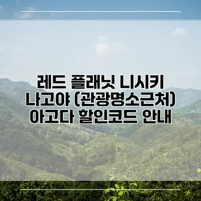 레드 플래닛 니시키 나고야 (관광명소근처) 아고다 할인코드 안내