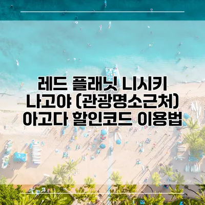 레드 플래닛 니시키 나고야 (관광명소근처) 아고다 할인코드 이용법