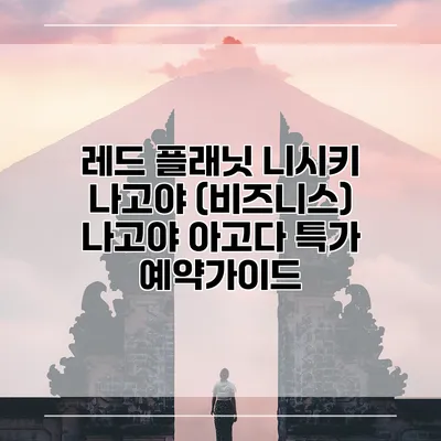 레드 플래닛 니시키 나고야 (비즈니스) 나고야 아고다 특가 예약가이드
