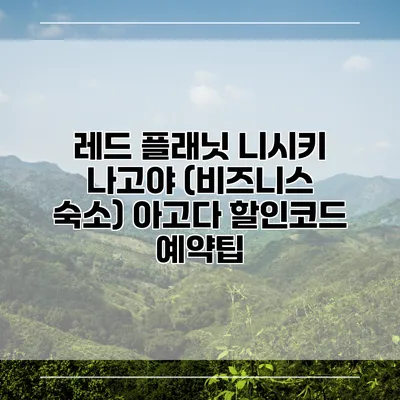 레드 플래닛 니시키 나고야 (비즈니스 숙소) 아고다 할인코드 예약팁