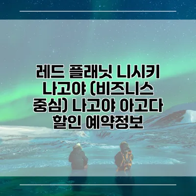 레드 플래닛 니시키 나고야 (비즈니스 중심) 나고야 아고다 할인 예약정보