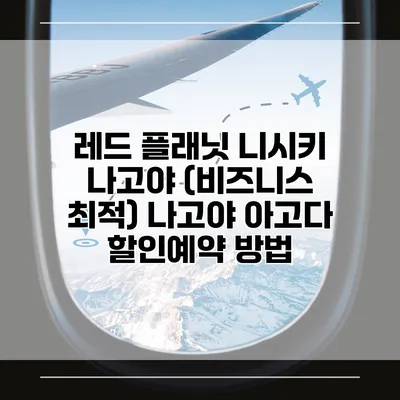 레드 플래닛 니시키 나고야 (비즈니스 최적) 나고야 아고다 할인예약 방법