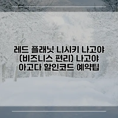 레드 플래닛 니시키 나고야 (비즈니스 편리) 나고야 아고다 할인코드 예약팁