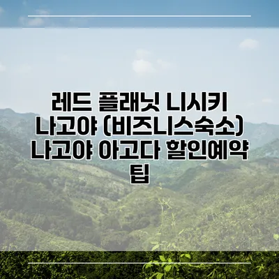레드 플래닛 니시키 나고야 (비즈니스숙소) 나고야 아고다 할인예약 팁