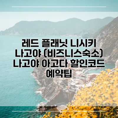 레드 플래닛 니시키 나고야 (비즈니스숙소) 나고야 아고다 할인코드 예약팁